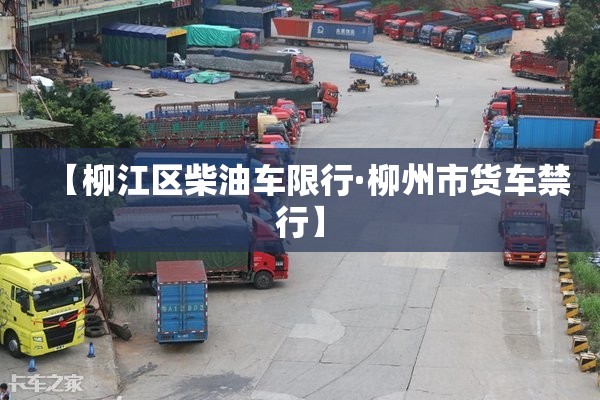 【柳江区柴油车限行·柳州市货车禁行】