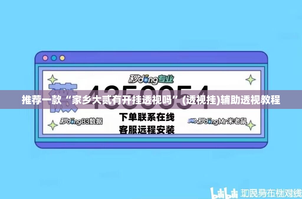 推荐一款“家乡大贰有开挂透视吗	”(透视挂)辅助透视教程