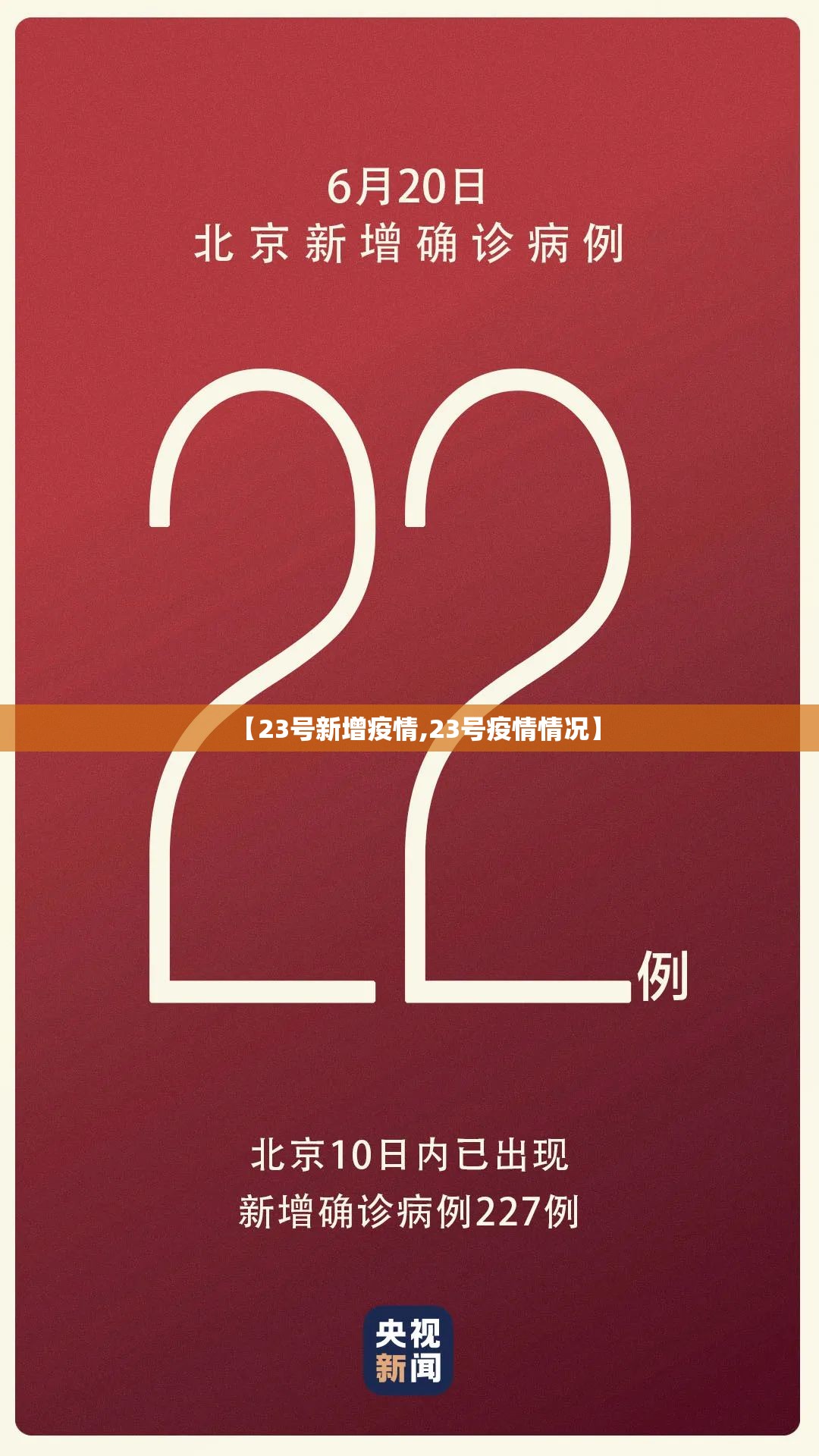 【23号新增疫情,23号疫情情况】