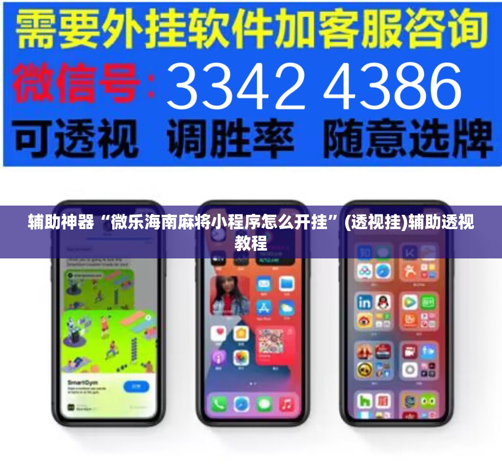 辅助神器“微乐海南麻将小程序怎么开挂”(透视挂)辅助透视教程