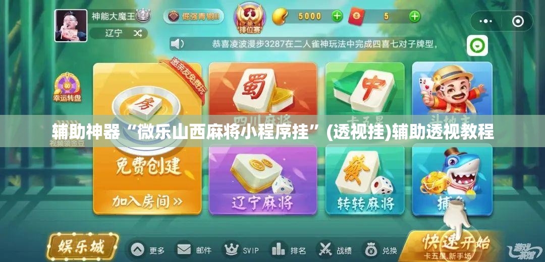 辅助神器“微乐山西麻将小程序挂”(透视挂)辅助透视教程