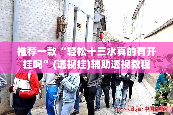 推荐一款“轻松十三水真的有开挂吗”(透视挂)辅助透视教程