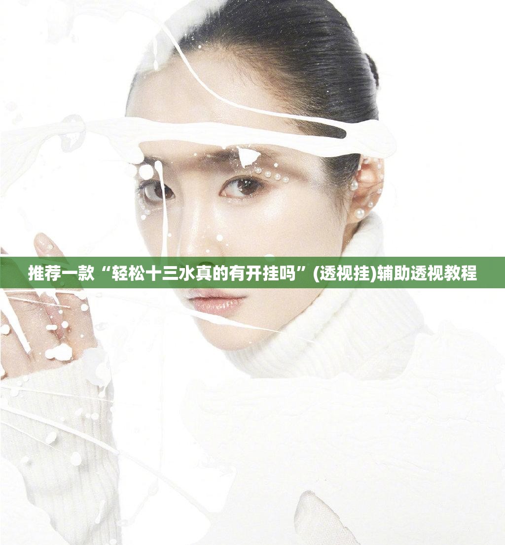 推荐一款“轻松十三水真的有开挂吗”(透视挂)辅助透视教程