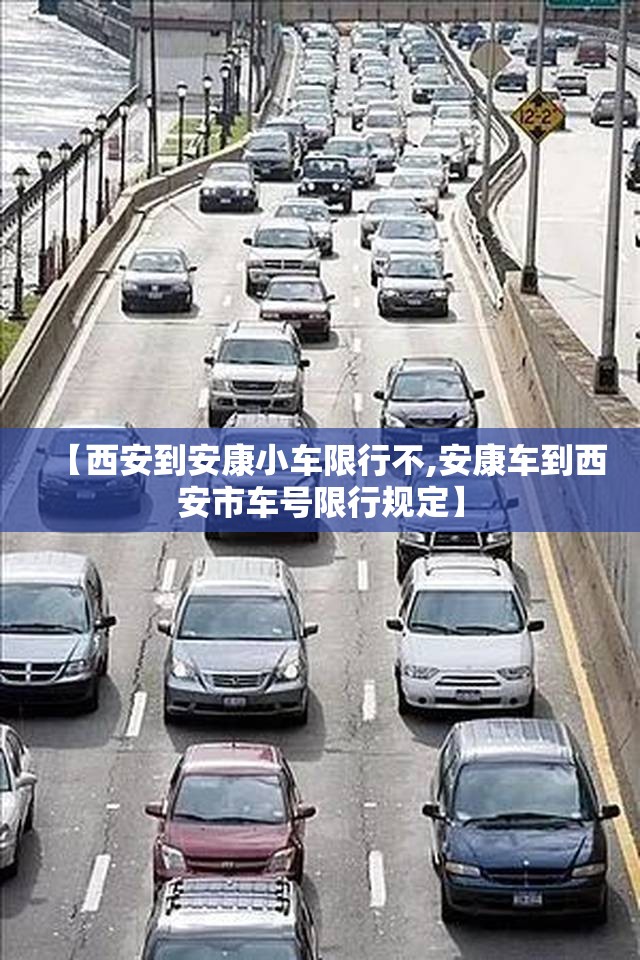 【西安到安康小车限行不,安康车到西安市车号限行规定】