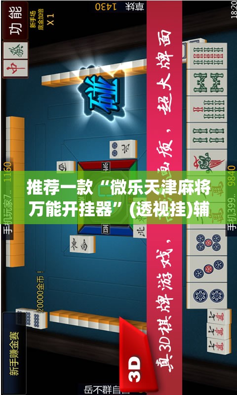 辅助神器“wepoker挂透视辅助挂软件”(透视挂)辅助透视教程