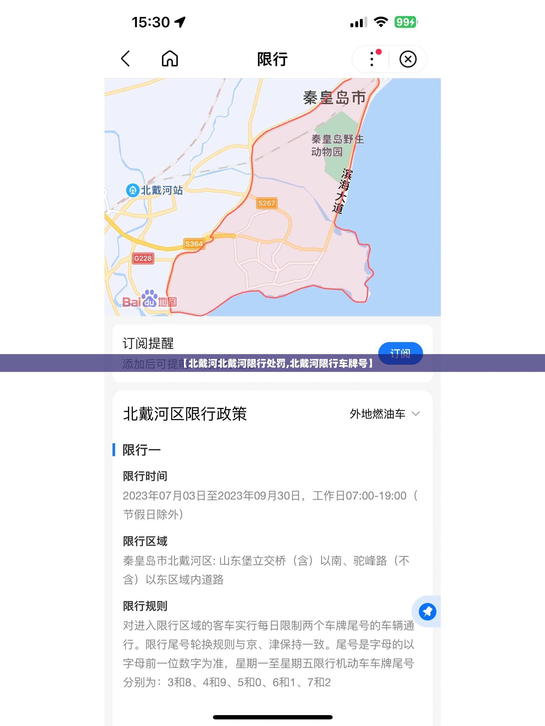 【北戴河北戴河限行处罚,北戴河限行车牌号】