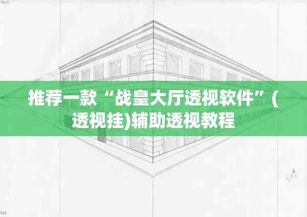 推荐一款“战皇大厅透视软件	”(透视挂)辅助透视教程