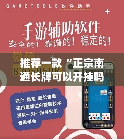 推荐一款“正宗南通长牌可以开挂吗”(透视挂)辅助透视教程