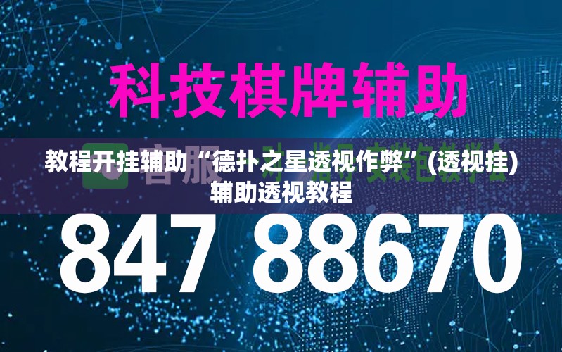 教程开挂辅助“经典联盟辅助器”(透视挂)辅助透视教程