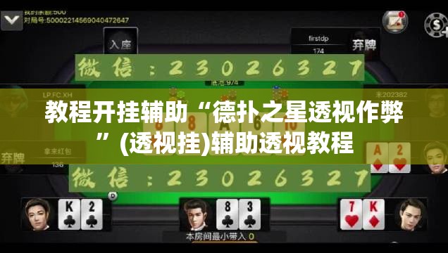 教程开挂辅助“德扑之星透视作弊”(透视挂)辅助透视教程