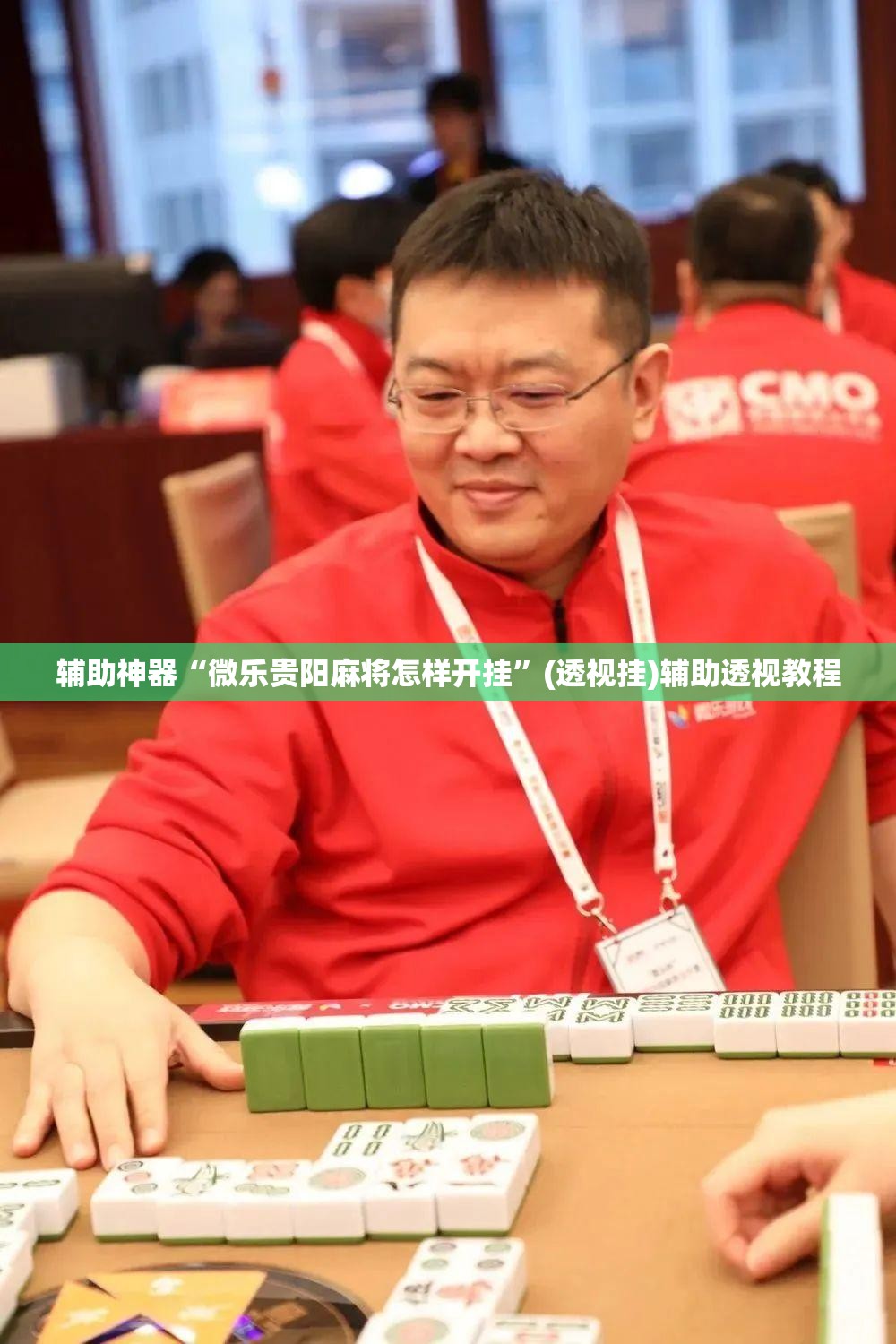 教程开挂辅助“微乐内蒙麻将开挂神器	”(透视挂)辅助透视教程