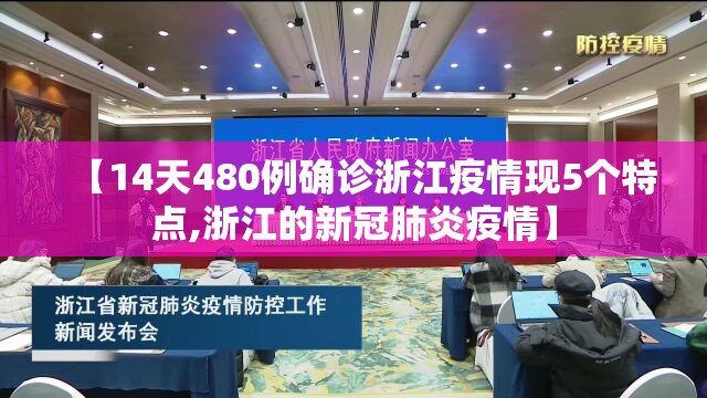 【14天480例确诊浙江疫情现5个特点,浙江的新冠肺炎疫情】