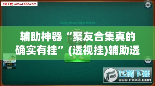 辅助神器“聚友合集真的确实有挂”(透视挂)辅助透视教程