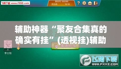 开挂辅助工具“牵手互娱是不是有挂”(透视挂)辅助透视教程