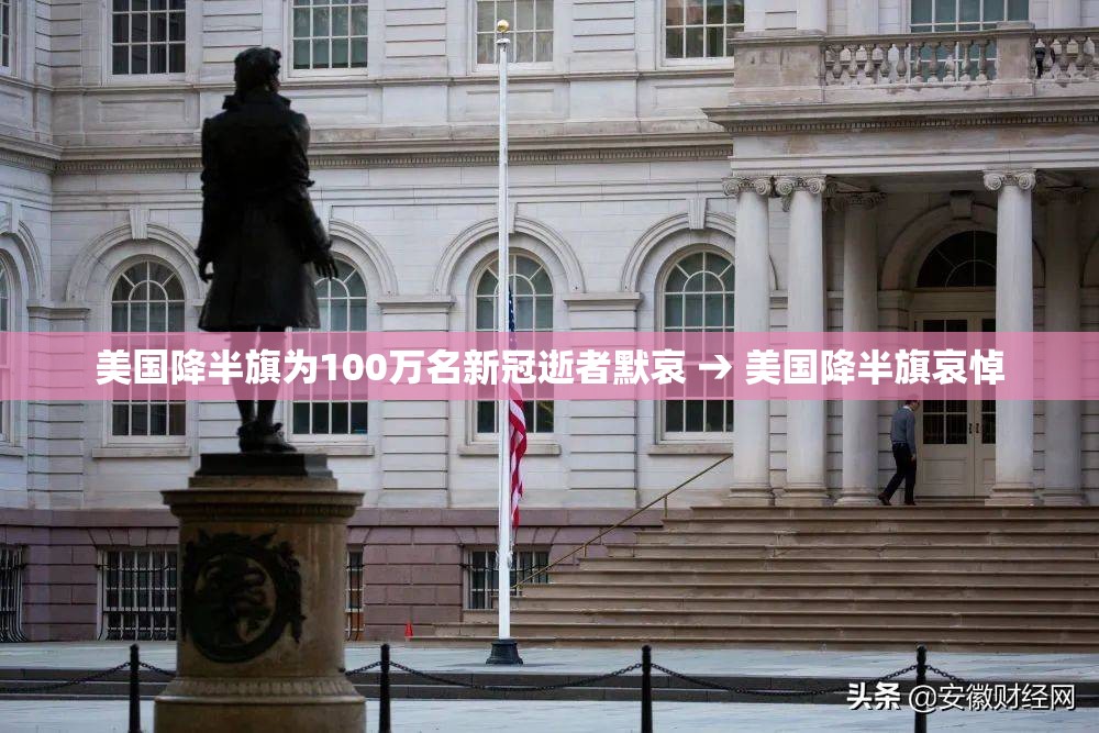 美国降半旗为100万名新冠逝者默哀 → 美国降半旗哀悼