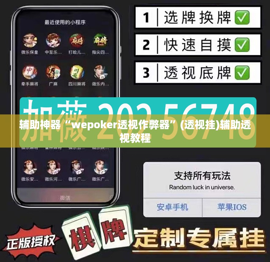 辅助神器“wepoker透视作弊器”(透视挂)辅助透视教程