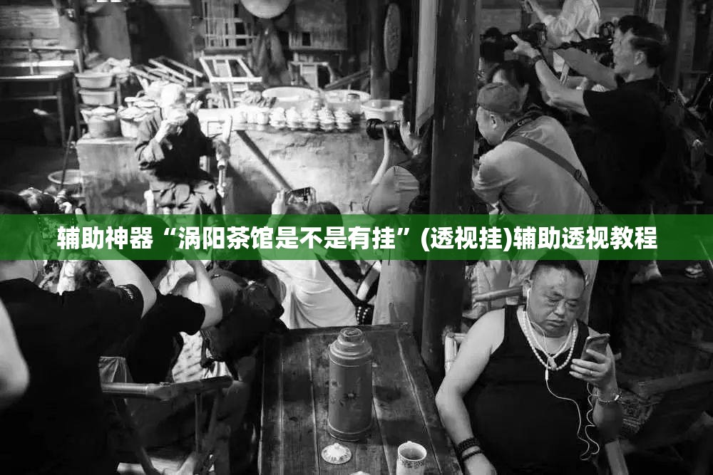 辅助神器“涡阳茶馆是不是有挂	”(透视挂)辅助透视教程