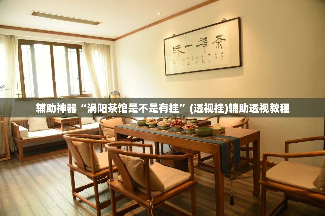 辅助神器“涡阳茶馆是不是有挂”(透视挂)辅助透视教程