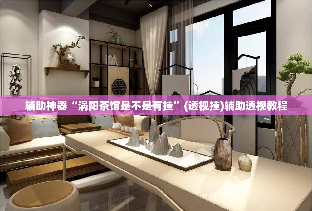 辅助神器“涡阳茶馆是不是有挂”(透视挂)辅助透视教程