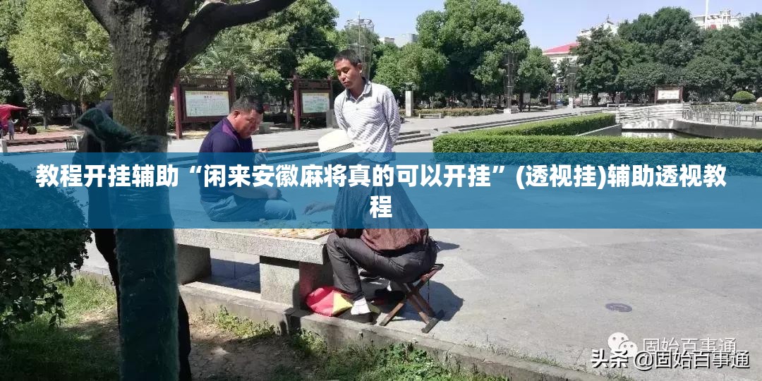 教程开挂辅助“闲来安徽麻将真的可以开挂”(透视挂)辅助透视教程