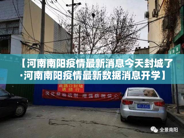 【河南南阳疫情最新消息今天封城了·河南南阳疫情最新数据消息开学】