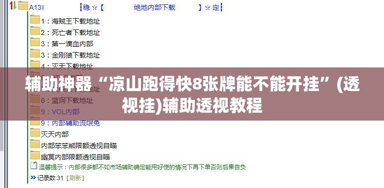 辅助神器“凉山跑得快8张牌能不能开挂	”(透视挂)辅助透视教程