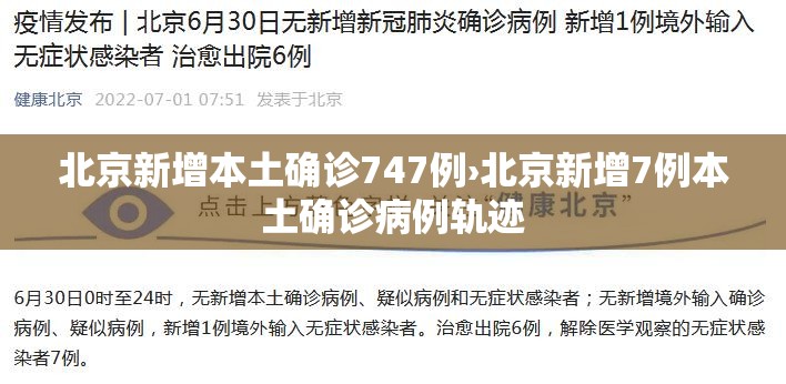 北京新增本土确诊747例›北京新增7例本土确诊病例轨迹