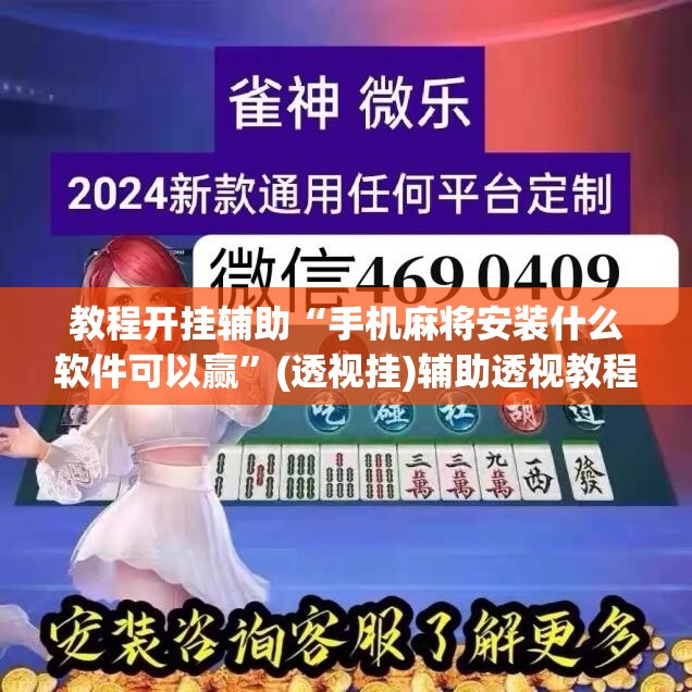 教程开挂辅助“手机麻将安装什么软件可以赢	”(透视挂)辅助透视教程
