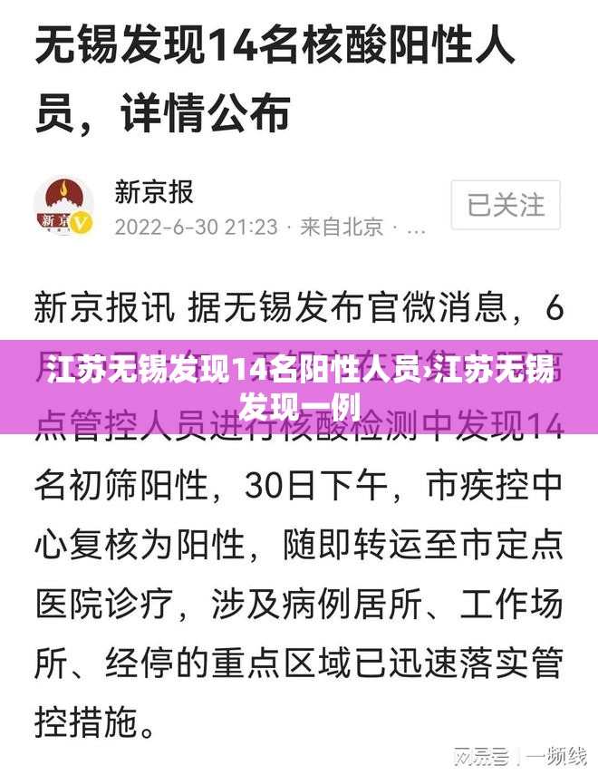 江苏无锡发现14名阳性人员›江苏无锡发现一例 江苏无锡发现14名阳性人员›江苏无锡发现一例