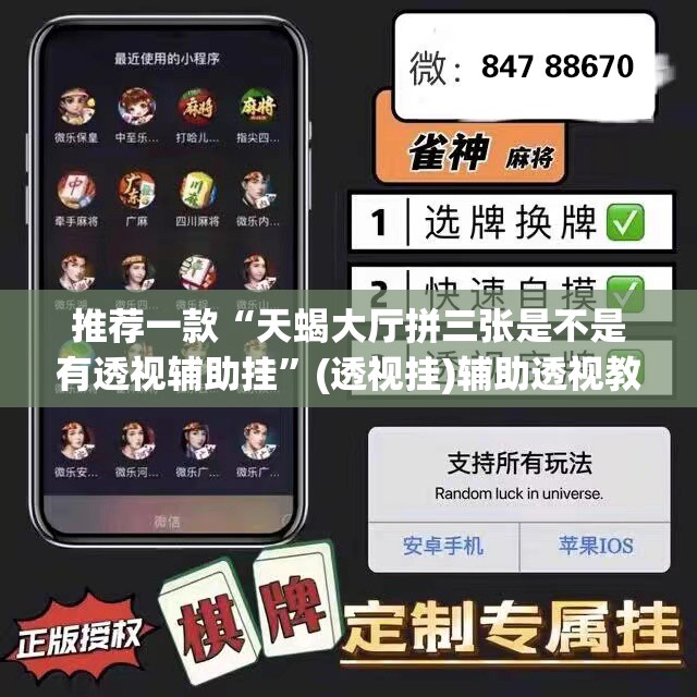 推荐一款“天蝎大厅拼三张是不是有透视辅助挂”(透视挂)辅助透视教程
