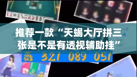 推荐一款“天蝎大厅拼三张是不是有透视辅助挂”(透视挂)辅助透视教程