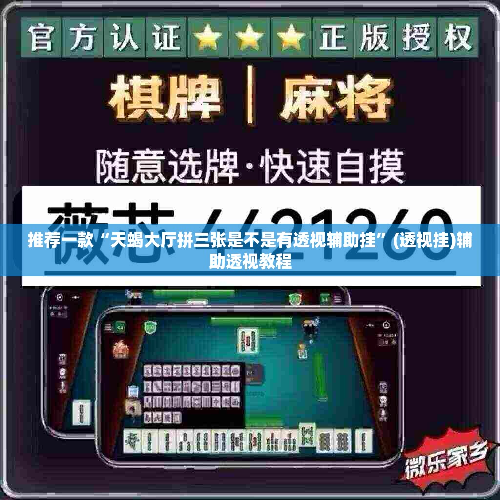 推荐一款“天蝎大厅拼三张是不是有透视辅助挂”(透视挂)辅助透视教程