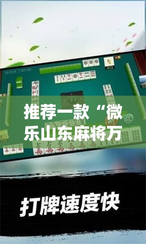 推荐一款“微乐山东麻将万能开挂器	”(透视挂)辅助透视教程