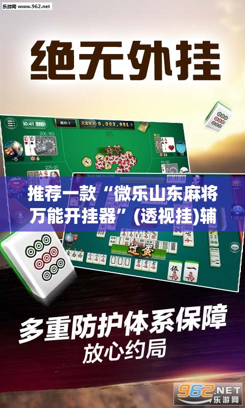 推荐一款“微乐山东麻将万能开挂器”(透视挂)辅助透视教程