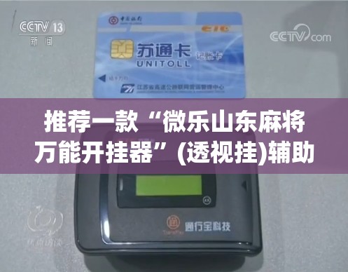 推荐一款“微乐山东麻将万能开挂器”(透视挂)辅助透视教程