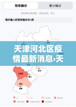 天津河北区疫情最新消息›天津河北区新增病例 天津河北区疫情最新消息›天津河北区新增病例