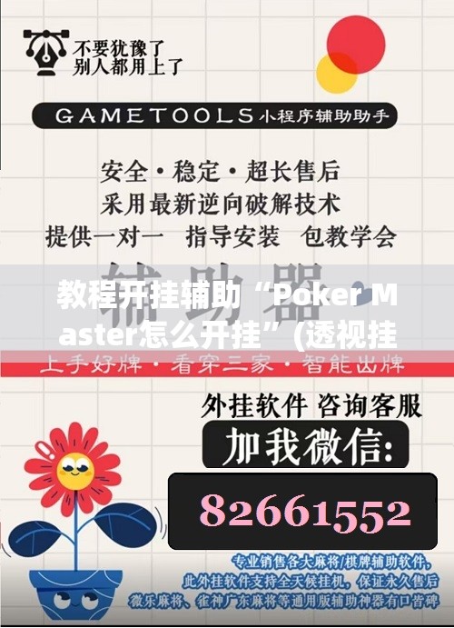 教程开挂辅助“Poker Master怎么开挂”(透视挂)辅助透视教程