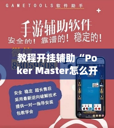 教程开挂辅助“Poker Master怎么开挂”(透视挂)辅助透视教程