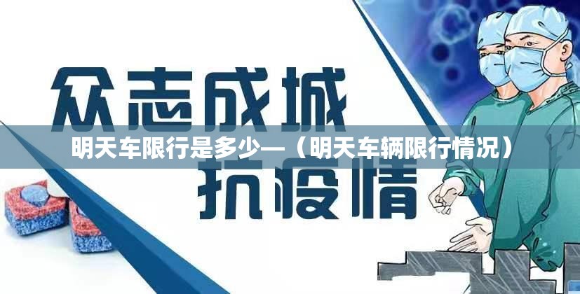 明天车限行是多少—（明天车辆限行情况）