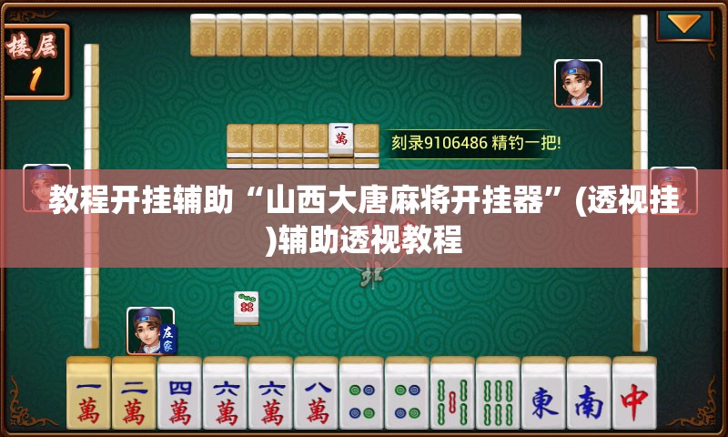 教程开挂辅助“山西大唐麻将开挂器	”(透视挂)辅助透视教程