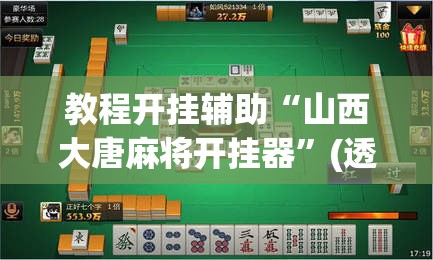教程开挂辅助“山西大唐麻将开挂器”(透视挂)辅助透视教程