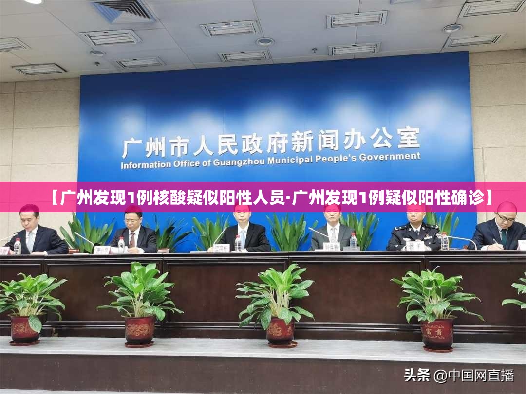 【广州发现1例核酸疑似阳性人员·广州发现1例疑似阳性确诊】