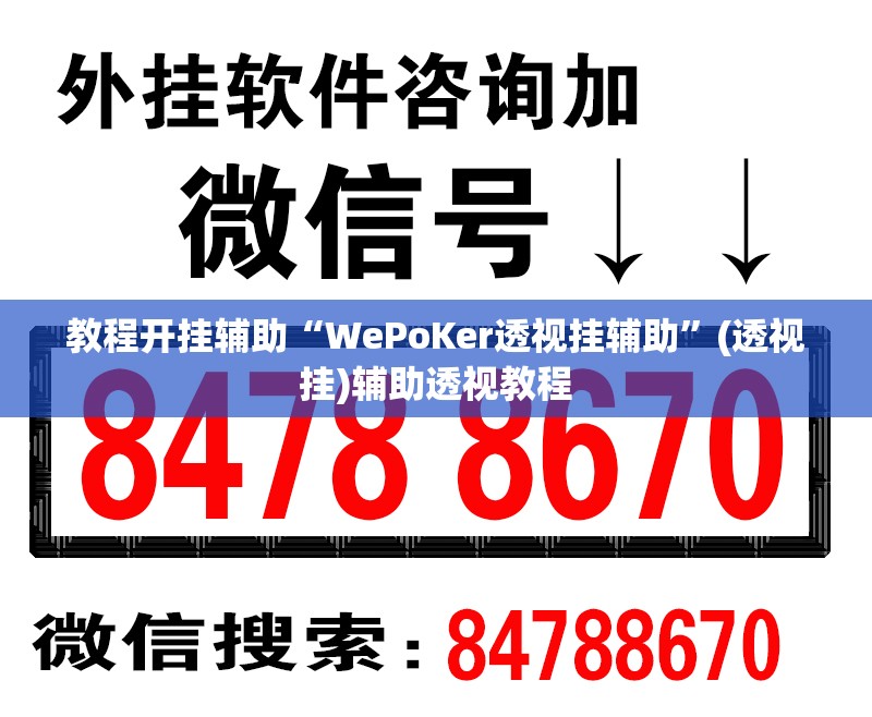教程开挂辅助“WePoKer透视挂辅助”(透视挂)辅助透视教程