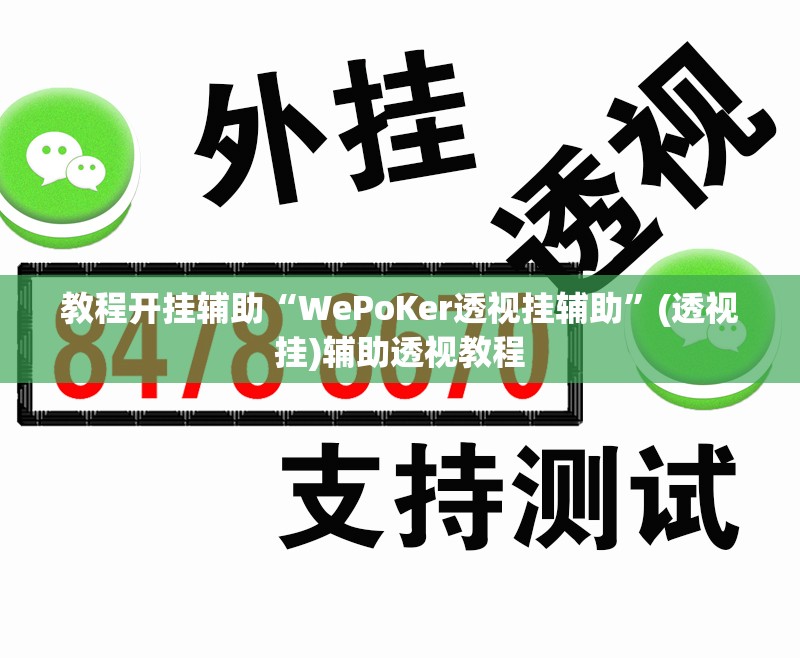 教程开挂辅助“WePoKer透视挂辅助”(透视挂)辅助透视教程