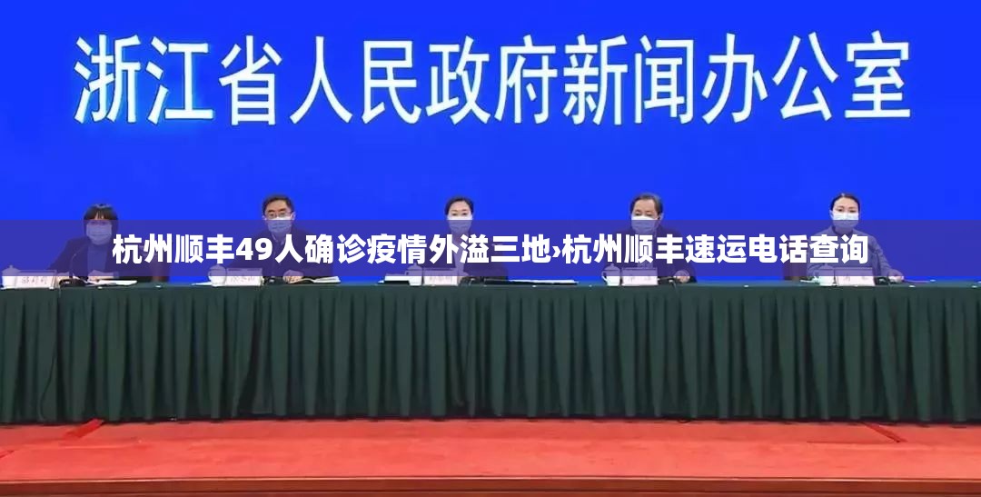 杭州顺丰49人确诊疫情外溢三地›杭州顺丰速运电话查询