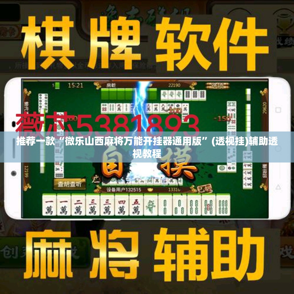 推荐一款“微乐山西麻将万能开挂器通用版	”(透视挂)辅助透视教程