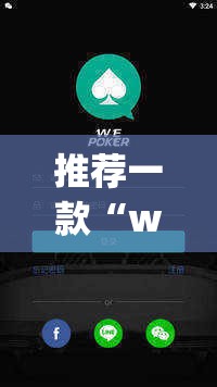 推荐一款“wepoker有透视挂	”(透视挂)辅助透视教程
