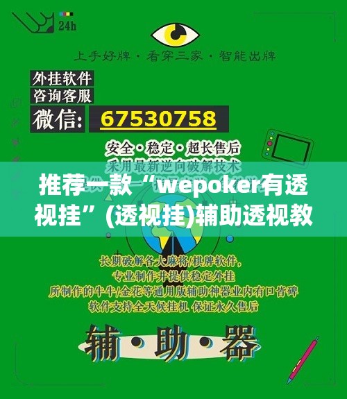 推荐一款“wepoker有透视挂”(透视挂)辅助透视教程