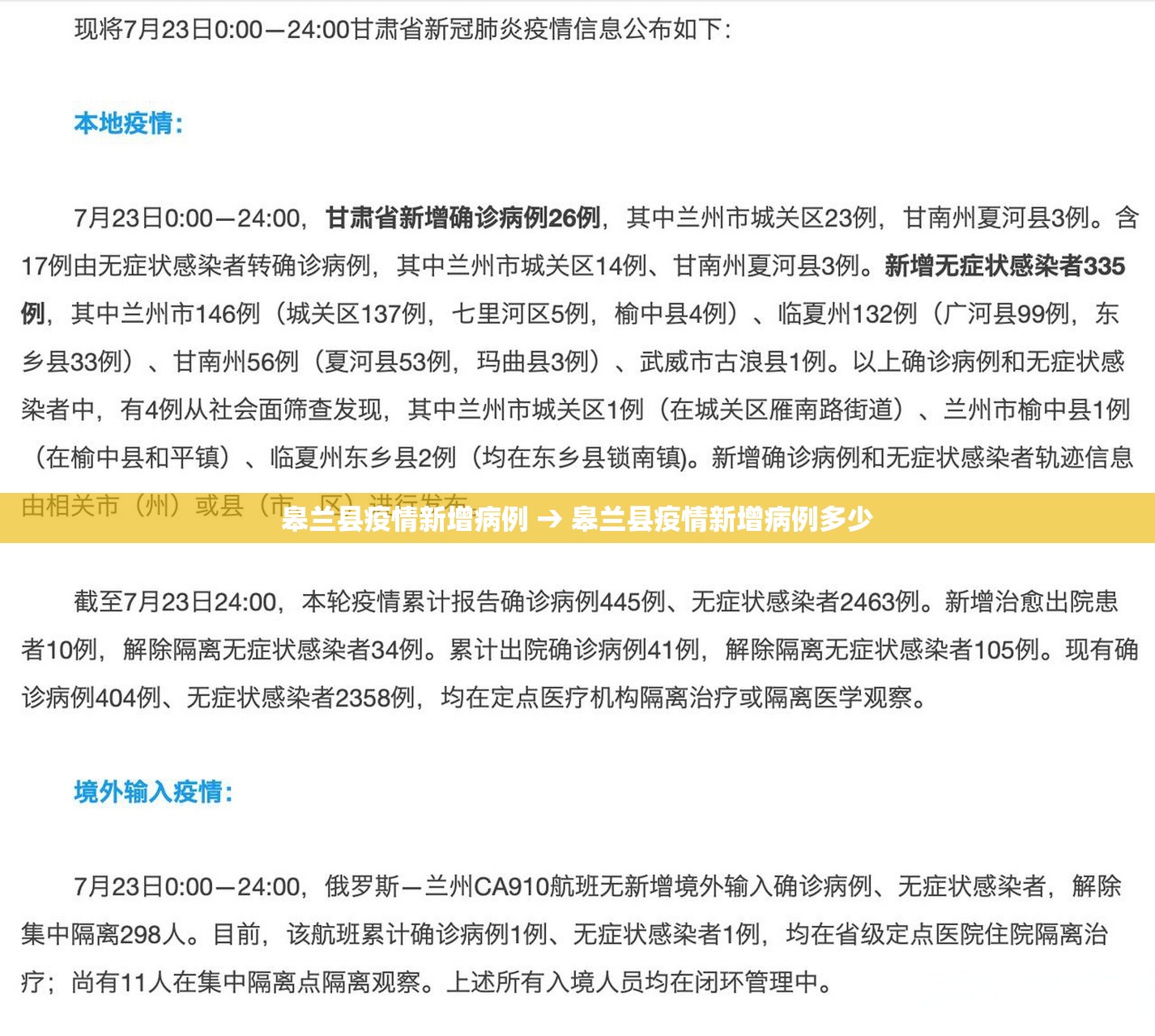 皋兰县疫情新增病例 → 皋兰县疫情新增病例多少