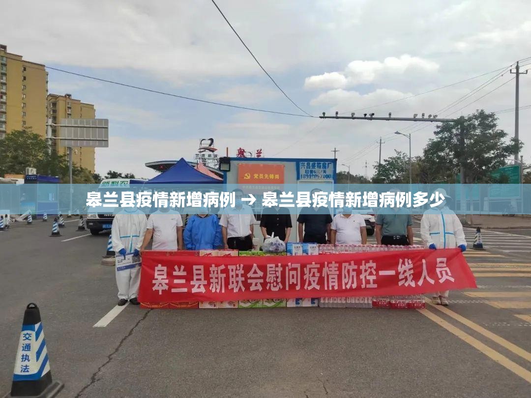 皋兰县疫情新增病例 → 皋兰县疫情新增病例多少